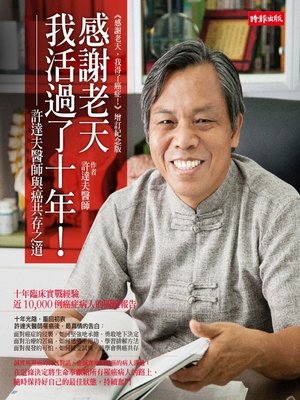 cover image of 感謝老天，我活過了十年！